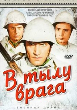 Николай Крючков и фильм В тылу врага (1941)