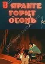 Ольга Ходатаева и фильм В яранге горит огонь (1956)