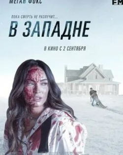 Каллэн Мулвей и фильм В западне (2021)