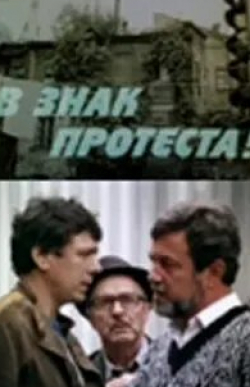 Петр Вельяминов и фильм В знак протеста! (1989)