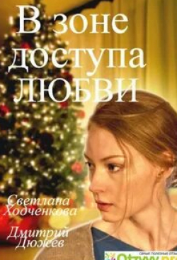 Светлана Ходченкова и фильм В зоне доступа любви (2017)