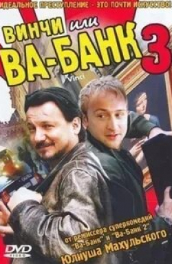 Джастин Кларк и фильм Ва-банк (2004)