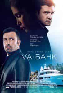 Джемма Артертон и фильм VA-Банк (2013)