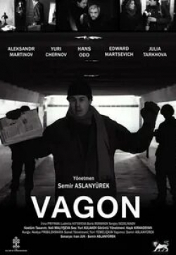 Александр Мартынов и фильм Вагон (1993)