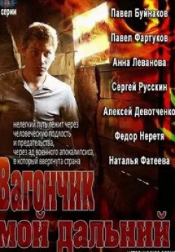 Ирина Бразговка и фильм Вагончик мой дальний (2013)