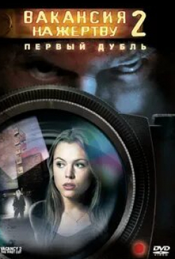 Агнес Брукнер и фильм Вакансия на жертву 2: Первый дубль (2008)