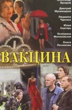 Алеся Лесникова и фильм Вакцина (2007)