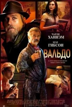 Доминик Монахэн и фильм Вальдо (2021)