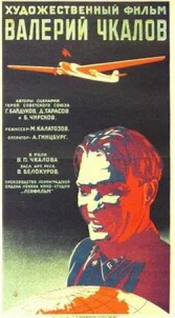 Владимир Белокуров и фильм Валерий Чкалов (1941)