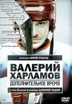 Сергей Жарков и фильм Валерий Харламов. Дополнительное время (2007)