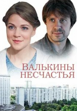 Людмила Дребнева и фильм Валькины несчастья (2016)