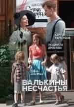 Любовь Германова и фильм Валькины несчастья (2016)