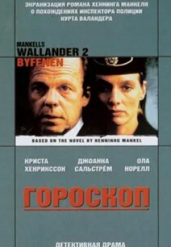 Ола Рапас и фильм Валландер: Гороскоп (2005)