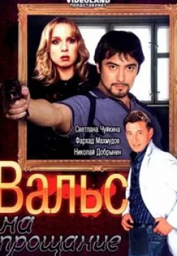 Ирина Дмитракова и фильм Вальс на прощание (2007)