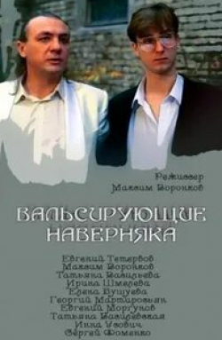 Георгий Мартиросян и фильм Вальсирующие наверняка (1994)