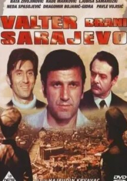 Раде Маркович и фильм Вальтер защищает Сараево (1972)