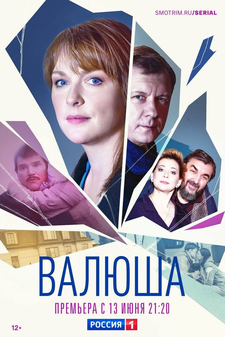 Егор Баринов и фильм Валюша (2022)