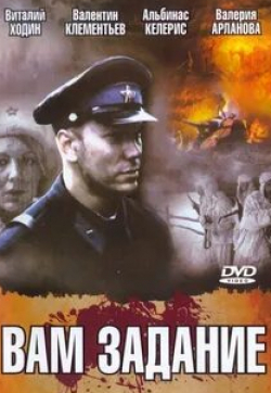 Евгений Дмитриев и фильм Вам — задание (2004)