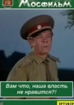 Вячеслав Невинный и фильм Вам что, наша власть не нравится? (1988)