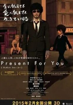 Акира Эмото и фильм Вам подарок (2013)