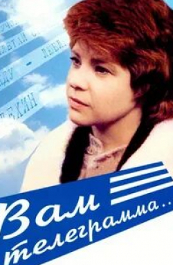 Алла Сергийко и фильм Вам телеграмма… (1983)