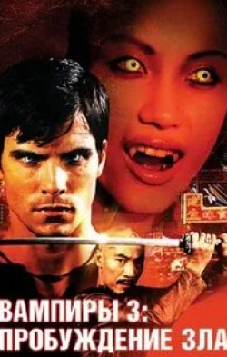 Мередит Монро и фильм Вампиры 3: Пробуждение зла (2005)