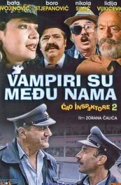 Боро Степанович и фильм Вампиры среди нас (1989)