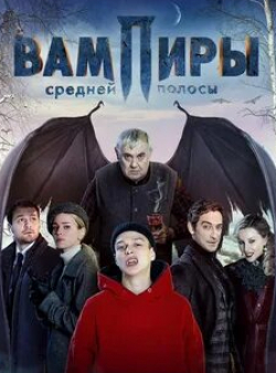 Дмитрий Лысенков и фильм Вампиры средней полосы (2021)