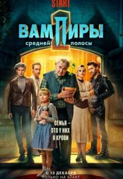 Ольга Медынич и фильм Вампиры средней полосы. Новогодняя серия (2021)