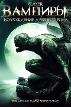 Каспер Ван Дин и фильм Вампиры: Возрождение древнего рода (2006)