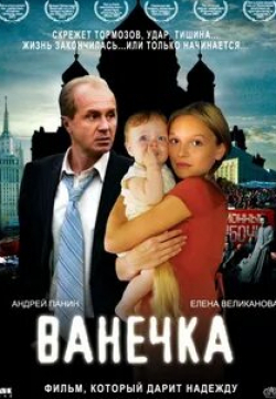 Валерий Баринов и фильм Ванечка (2007)