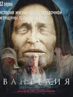 Кристина Пакарина и фильм Вангелия (2013)