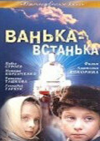 Сергей Чекан и фильм Ванька-встанька (1990)