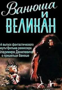 Светлана Харлап и фильм Ванюша и великан (1993)