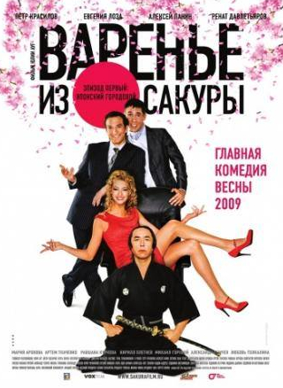 Петр Красилов и фильм Варенье из сакуры (2010)
