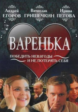 Раиса Рязанова и фильм Варенька (2006)