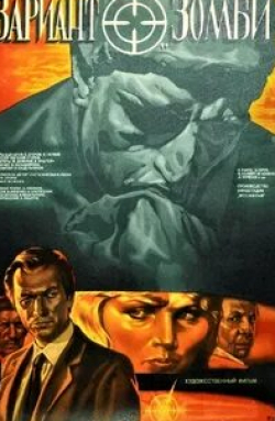 Ирэна Кокрятская и фильм Вариант Зомби (1985)