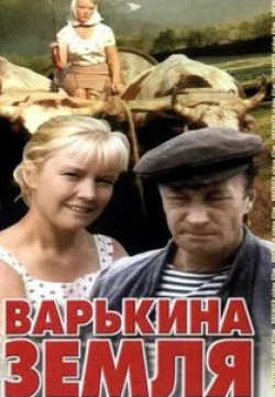 Александра Данилова и фильм Варькина земля (1969)