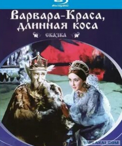Татьяна Клюева и фильм Варвара-краса, длинная коса (1969)
