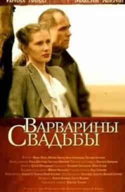 Анна Алексахина и фильм Варварины свадьбы (2007)