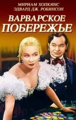 Мириам Хопкинс и фильм Варварское побережье (1935)