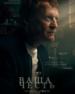 Алексей Серебряков и фильм Ваша честь (2021)