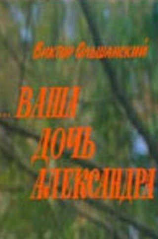 Георгий Бурков и фильм Ваша дочь Александра (1986)