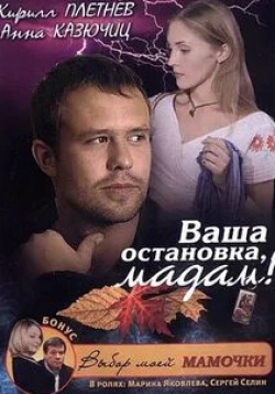 Анна Казючиц и фильм Ваша остановка, мадам! (2009)