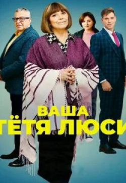 Анна Банщикова и фильм Ваша тетя Люси (2022)