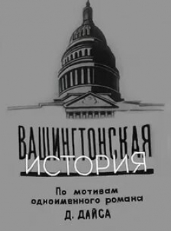 Татьяна Конюхова и фильм Вашингтонская история (1962)