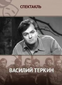 Евгений Стеблов и фильм Василий Тёркин (1973)