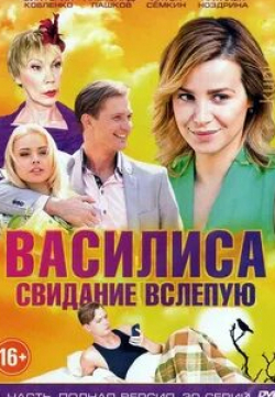 Виктория Кобленко и фильм Василиса  (2016)