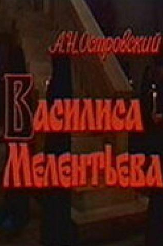 Светлана Головина и фильм Василиса Мелентьева (1982)
