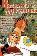 Анна Каменкова и фильм Василиса Микулишна (1975)